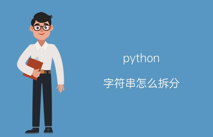 python 字符串怎么拆分 python字符串常用的五种方法？